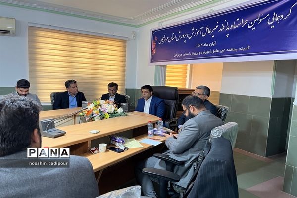 رونمایی از برنامه‌های پدافند غیر عامل آموزش و پرورش استان هرمزگان