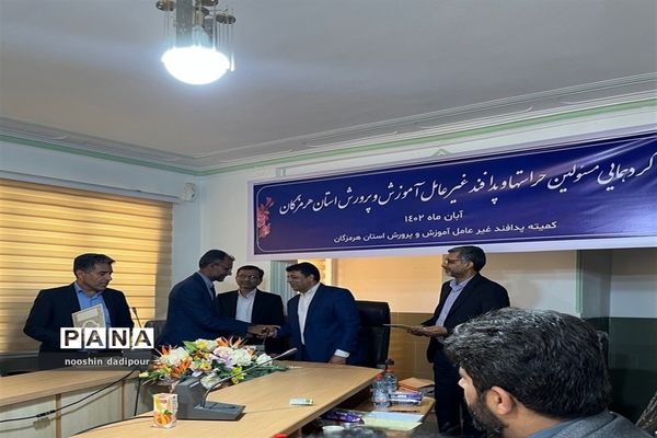 رونمایی از برنامه‌های پدافند غیر عامل آموزش و پرورش استان هرمزگان