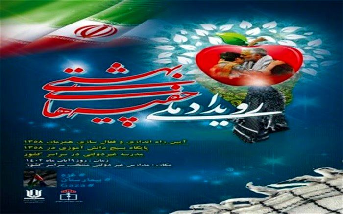 رویداد ملی چفیه‌های بهشتی در مدارس غیر‌دولتی برگزار می‌شود