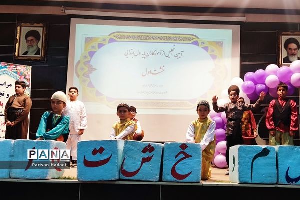 تقدیر و تجلیل از معلمان پایه اول شهرستان شهریار در طرح خشت اول