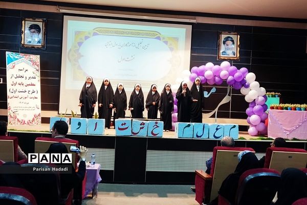 تقدیر و تجلیل از معلمان پایه اول شهرستان شهریار در طرح خشت اول