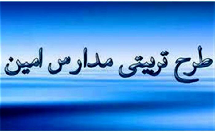 آیین اختتامیه مدارس طرح امین در قم برگزار شد