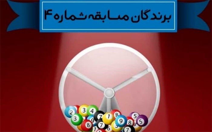 اسامی برندگان مسابقه ویژه دهه کرامت اعلام شد