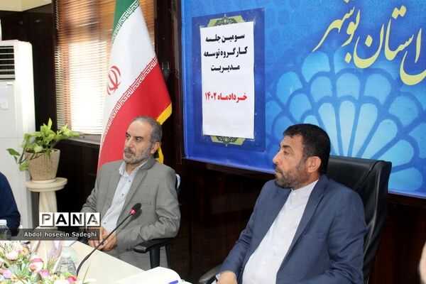 سومین جلسه کار‌گروه توسعه مدیریت آموزش و پرورش استان بوشهر