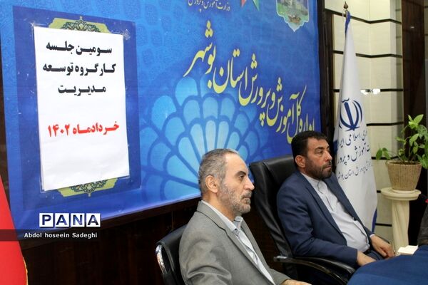 سومین جلسه کار‌گروه توسعه مدیریت آموزش و پرورش استان بوشهر