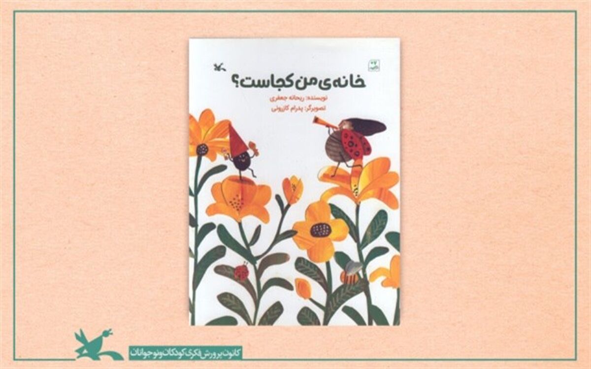 «خانه من کجاست؟» از سوی کانون منتشر شد
