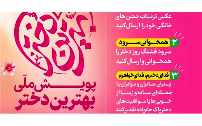 اعلام برنده جایزه ویژه پویش «بهترین دختر دنیا»