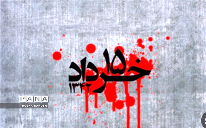 ۱۵ خرداد۱۳۴۲ نقطه عطف مبارزات ملت ایران بود