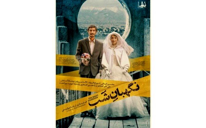 «نگهبان شب» به سینماها آمد
