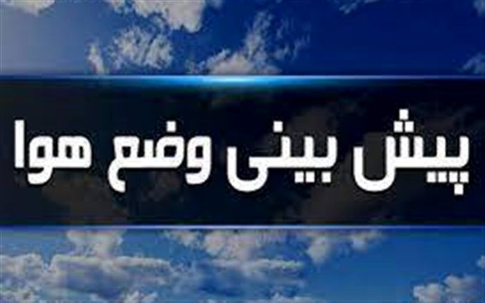 بارش‌های رگباری تا پایان هفته در اصفهان