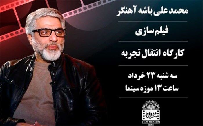 انتقال تجربه فیلمسازی توسط «محمدعلی باشه آهنگر» در موزه سینما
