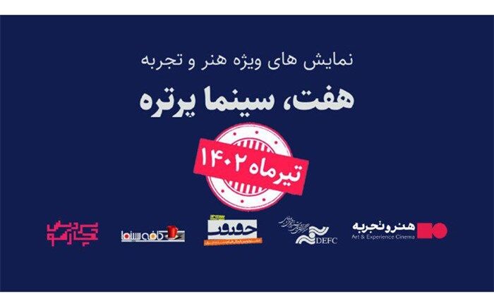 زمان برگزاری رویداد «هفت، سینما پرتره» تغییر کرد