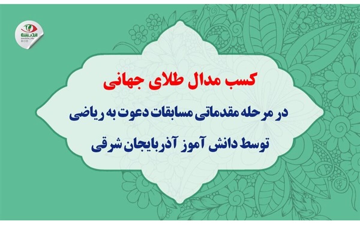 کسب مدال طلای جهانی در مرحله مقدماتی مسابقات«دعوت به ریاضی» توسط دانش‌آموز آذربایجان‌شرقی