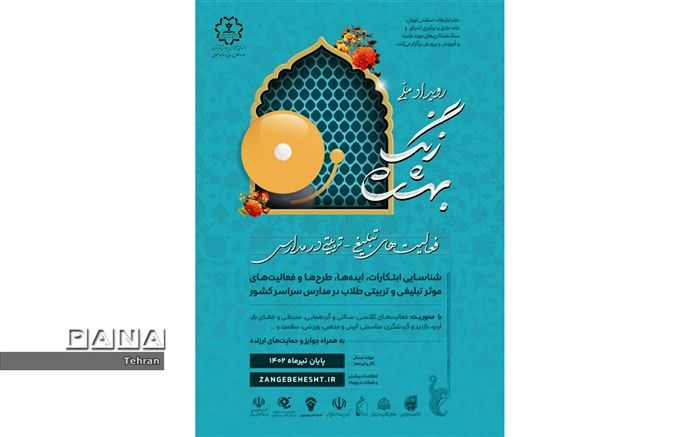 فراخوان رویداد ملی «زنگ بهشت»با محوریت فعالیت‌های تبلیغی و تربیتی در مدارس