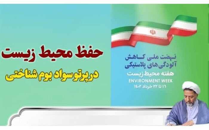 کاربرد «سواد بوم شناختی» در حفاظت از محیط زیست