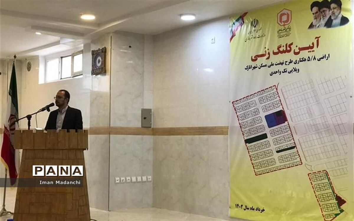 کلنگ زنی عملیات اجرایی ۱۸۹ واحد ویلایی طرح نهضت ملی مسکن در انارک