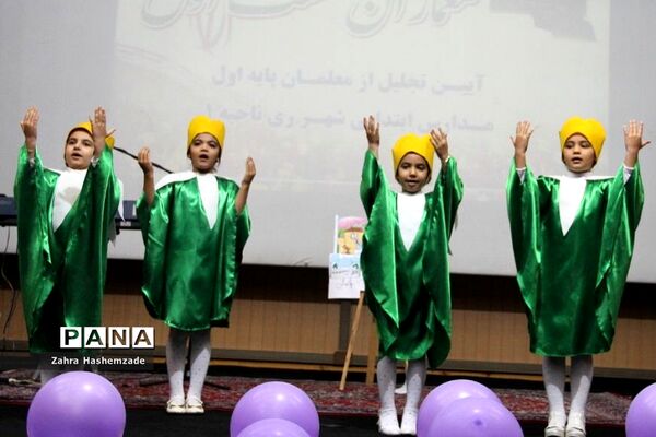 آیین تجلیل از معلمان پایه اول مدارس مقطع ابتدایی ناحیه یک شهرری در فرهنگسرای ولا