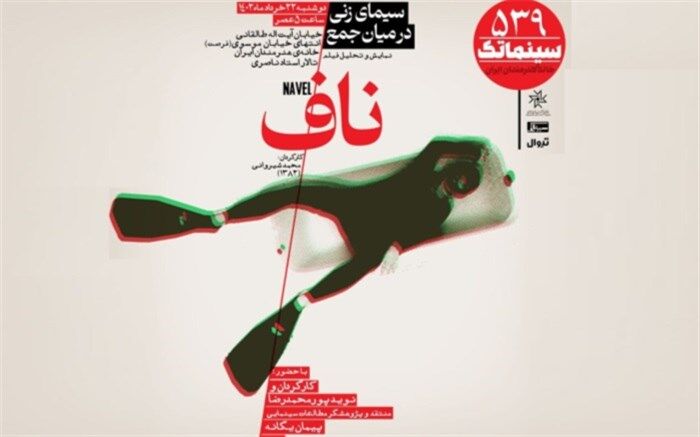 «ناف» در سینماتک خانه هنرمندان ایران