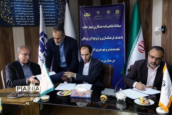 انعقاد تفاهم‌نامه برای استفاده از انرژی‌های تجدیدپذیر و بهره‌وری انرژی برق در مدارس کشور