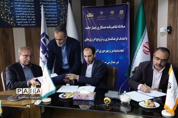 انعقاد تفاهم‌نامه برای استفاده از انرژی‌های تجدیدپذیر و بهره‌وری انرژی برق در مدارس کشور