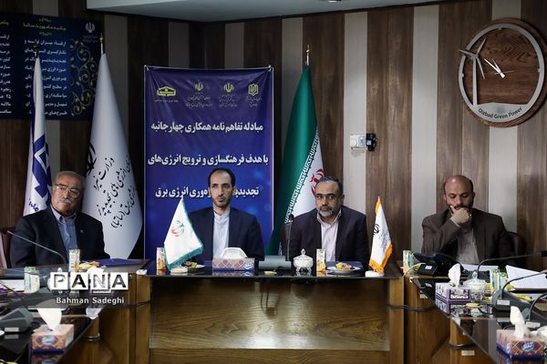 انعقاد تفاهم‌نامه برای استفاده از انرژی‌های تجدیدپذیر و بهره‌وری انرژی برق در مدارس کشور