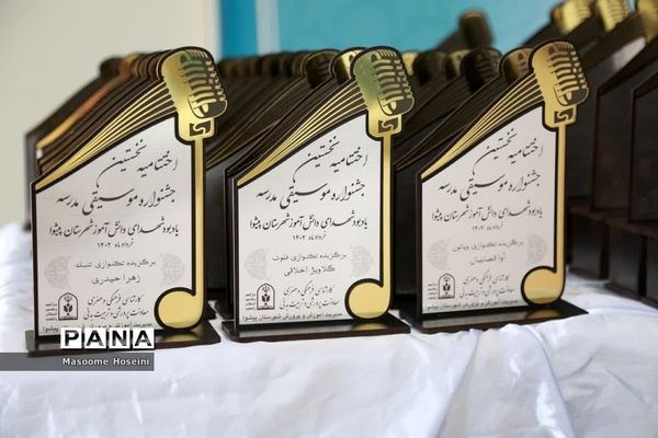 اختتامیه اولین جشنواره موسیقی مدرسه شهرستان پیشوا