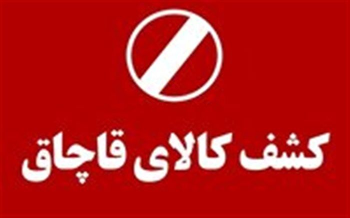 کشف محموله چرم قاچاق در هشترود