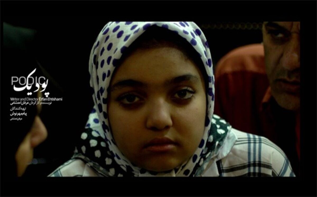 فیلم مستند «پودیک» نمایشی شد