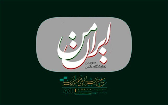 فراخوان سومین نمایشگاه عکس «ایران من» منتشر شد
