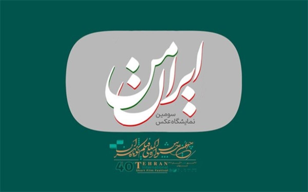 فراخوان سومین نمایشگاه عکس «ایران من» منتشر شد