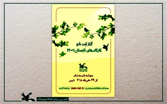 ثبت‌نام کارگاه‌های فصل تابستان کانون از ۲۹ خرداد آغاز می‌شود