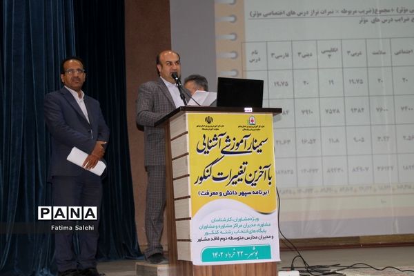 سمینار آموزشی آشنایی با آخرین تغییرات کنکور در بوشهر