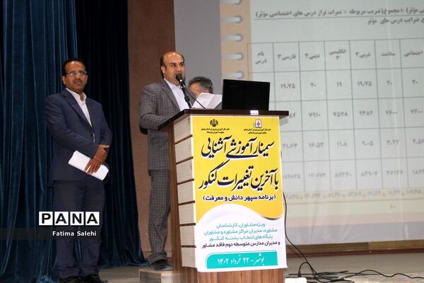 سمینار آموزشی آشنایی با آخرین تغییرات کنکور در بوشهر
