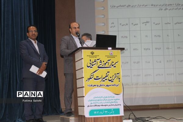 سمینار آموزشی آشنایی با آخرین تغییرات کنکور در بوشهر