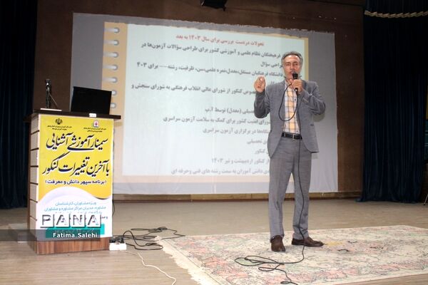 سمینار آموزشی آشنایی با آخرین تغییرات کنکور در بوشهر