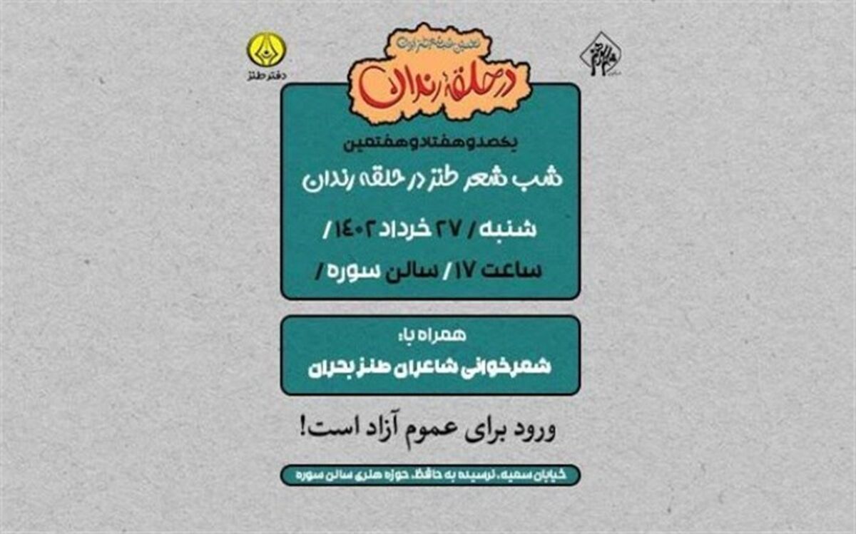 در حلقه رندان ۱۷۷ با شاعران طنز بحران برگزار می‌شود