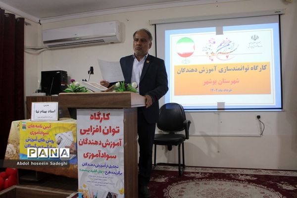 کارگاه توان افزایی آموزش دهندگان سوادآموزی استان بوشهر