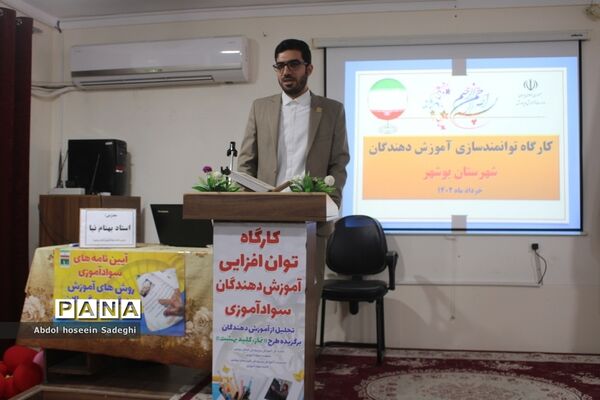 کارگاه توان افزایی آموزش دهندگان سوادآموزی استان بوشهر
