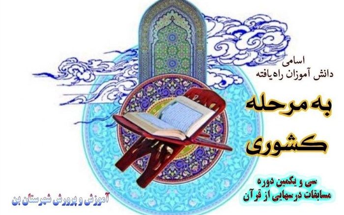 دانشآموزان شهرستان بن در  مسابقات درس‌هایی از قرآن حائز رتبه شدند