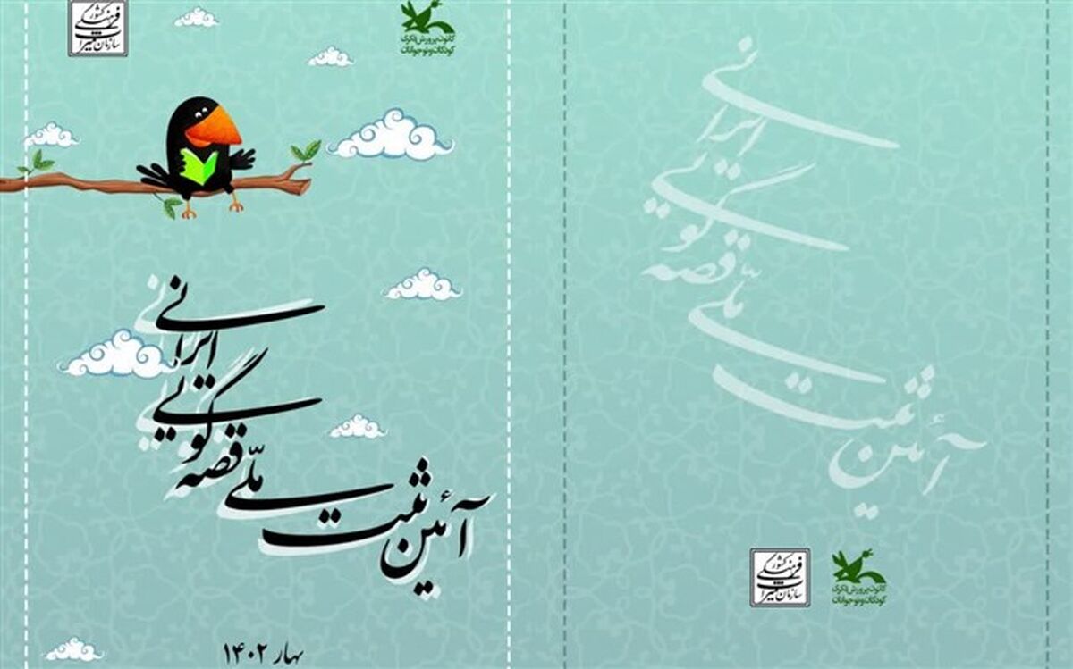 زنگ ثبت ملی قصه‌گویی در کانون پرورش فکری کودکان و نوجوانان به صدا درآمد/فیلم
