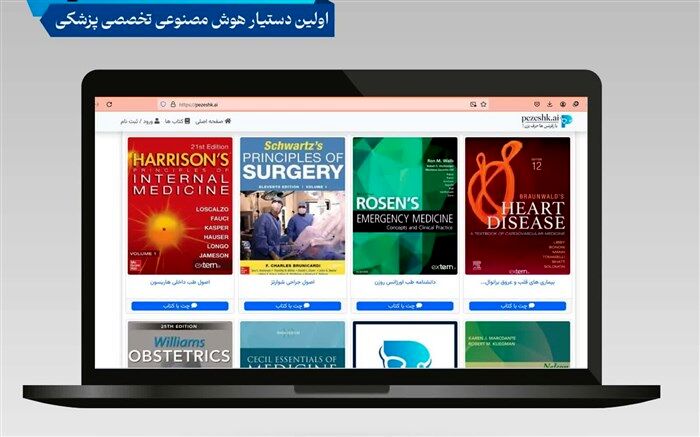  قابلیت گفتگوی پزشکان با کتاب‌های مرجع فراهم شد