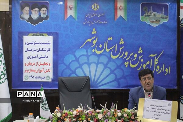 نشست مسئولان و کارشناسان سازمان دانش‌آموزی استان بوشهر