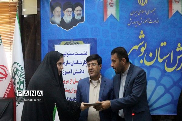 تجلیل از مربیان و دانش ‌آموزان برتر عضو سازمان دانش‌آموزی استان بوشهر