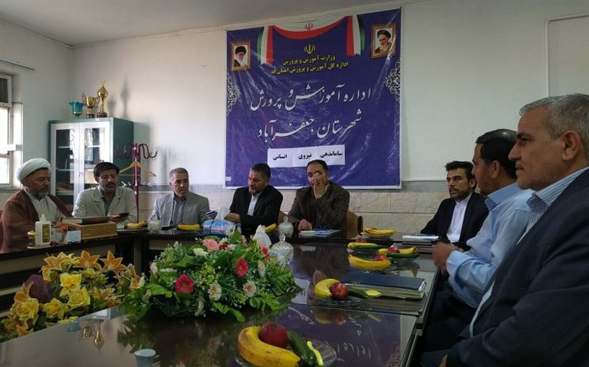 تاکید بر رسیدگی به موضوع نیروی انسانی در آموزش و پرورش جعفرآباد قم