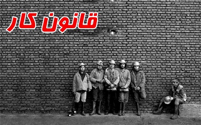 اصلاح قانون کار در مراحل پایانی بررسی