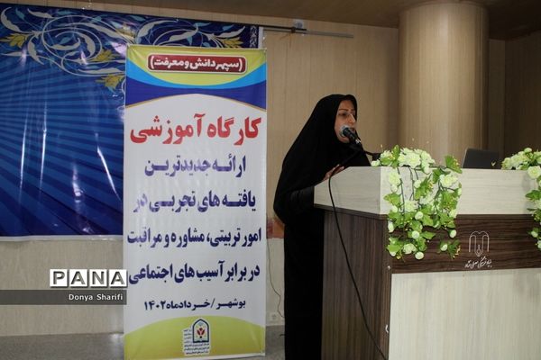 کارگاه آموزشی ارائه جدیدترین  یافته‌های تجربی در امور تربیتی، مشاوره و مراقبت در برابر آسیب‌های اجتماعی