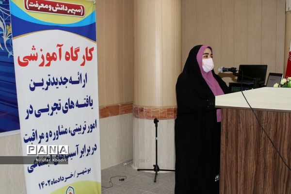 کارگاه آموزشی ارائه جدیدترین  یافته‌های تجربی در امور تربیتی، مشاوره و مراقبت در برابر آسیب‌های اجتماعی