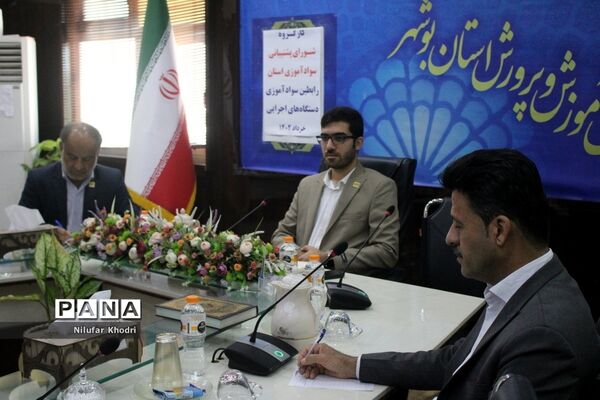 کارگروه شورای پشتیبانی سواد‌آموزی استان بوشهر