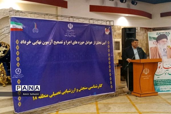 آیین تجلیل از عوامل حوزه‌های اجرا و تصحیح آزمون‌های نهایی منطقه ۱۸