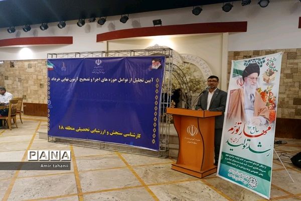 آیین تجلیل از عوامل حوزه‌های اجرا و تصحیح آزمون‌های نهایی منطقه ۱۸